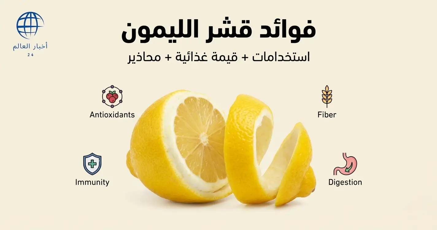 فوائد قشر الليمون